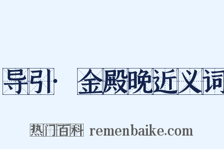 导引·金殿晚近义词是什么意思的图片